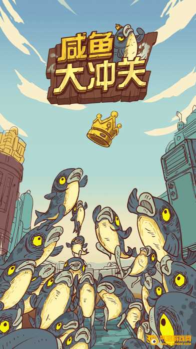 咸鱼大冲关iOS