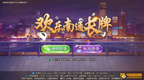 欢乐南通长牌
