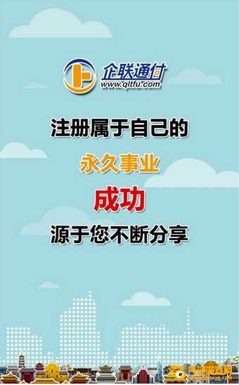 企联通付