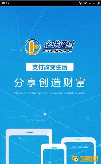 企联通付