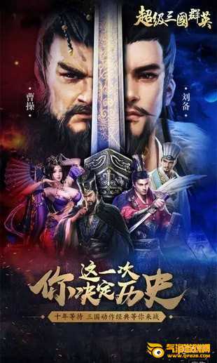 超级三国群英传