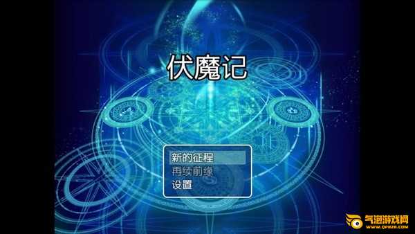 伏魔记破解版