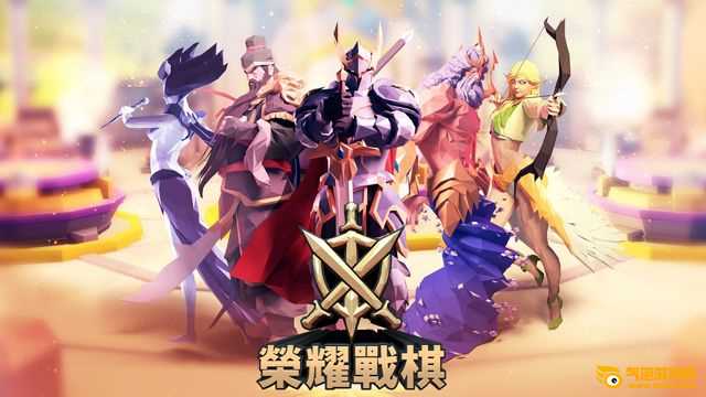 荣耀战棋