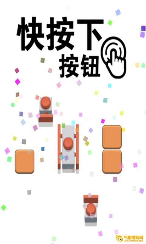 快按下按钮