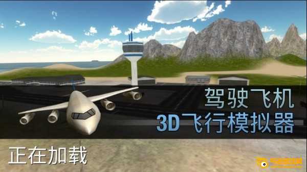 模拟驾驶飞机3D