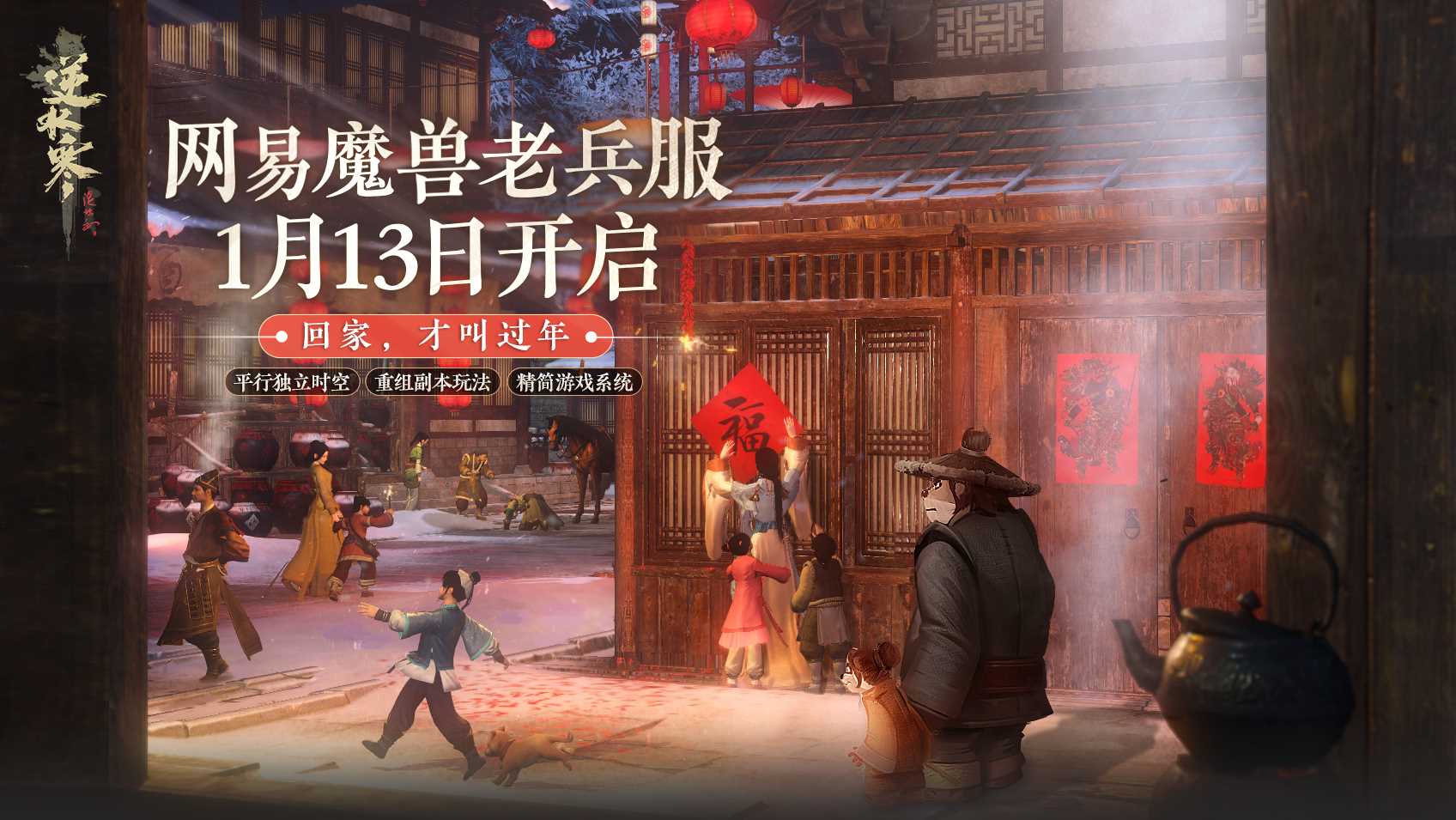 逆水寒“网易魔兽老兵服”将于1月13日开启