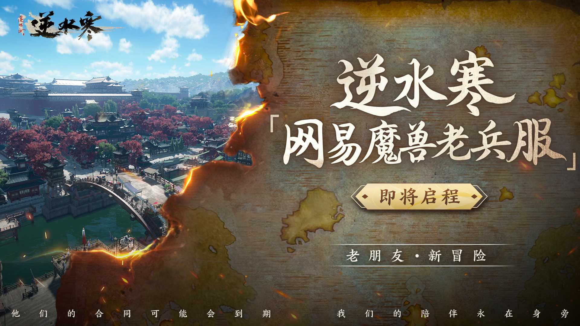 逆水寒“网易魔兽老兵服”将于1月13日开启