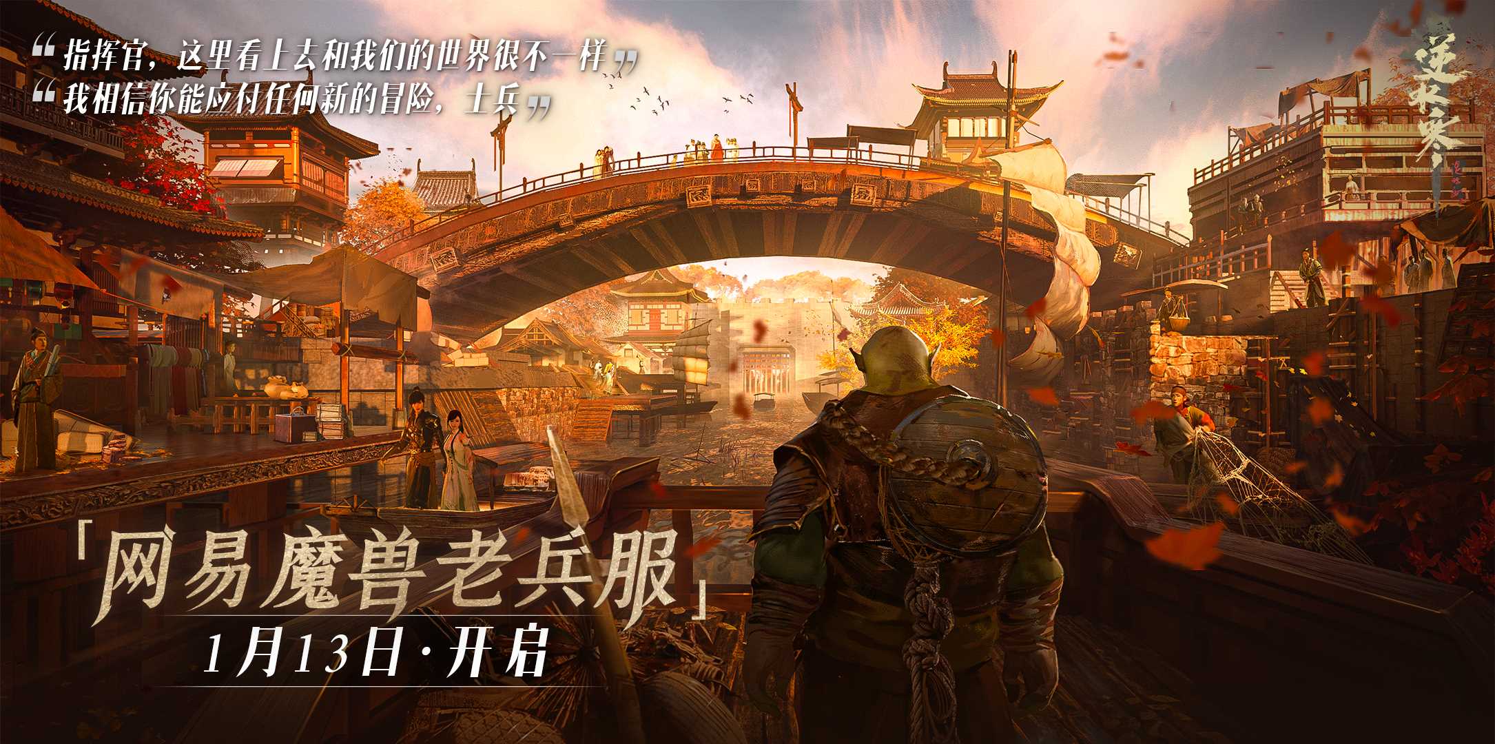 逆水寒“网易魔兽老兵服”将于1月13日开启