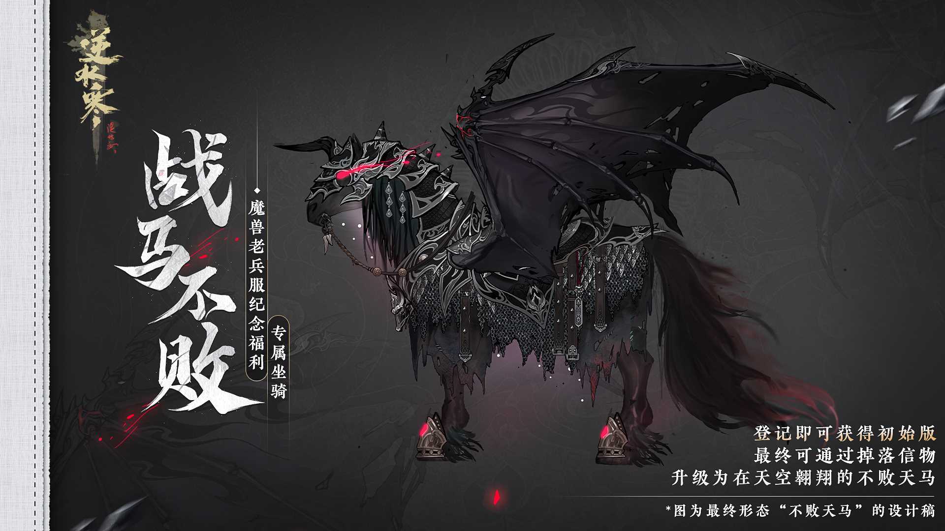 逆水寒“网易魔兽老兵服”将于1月13日开启