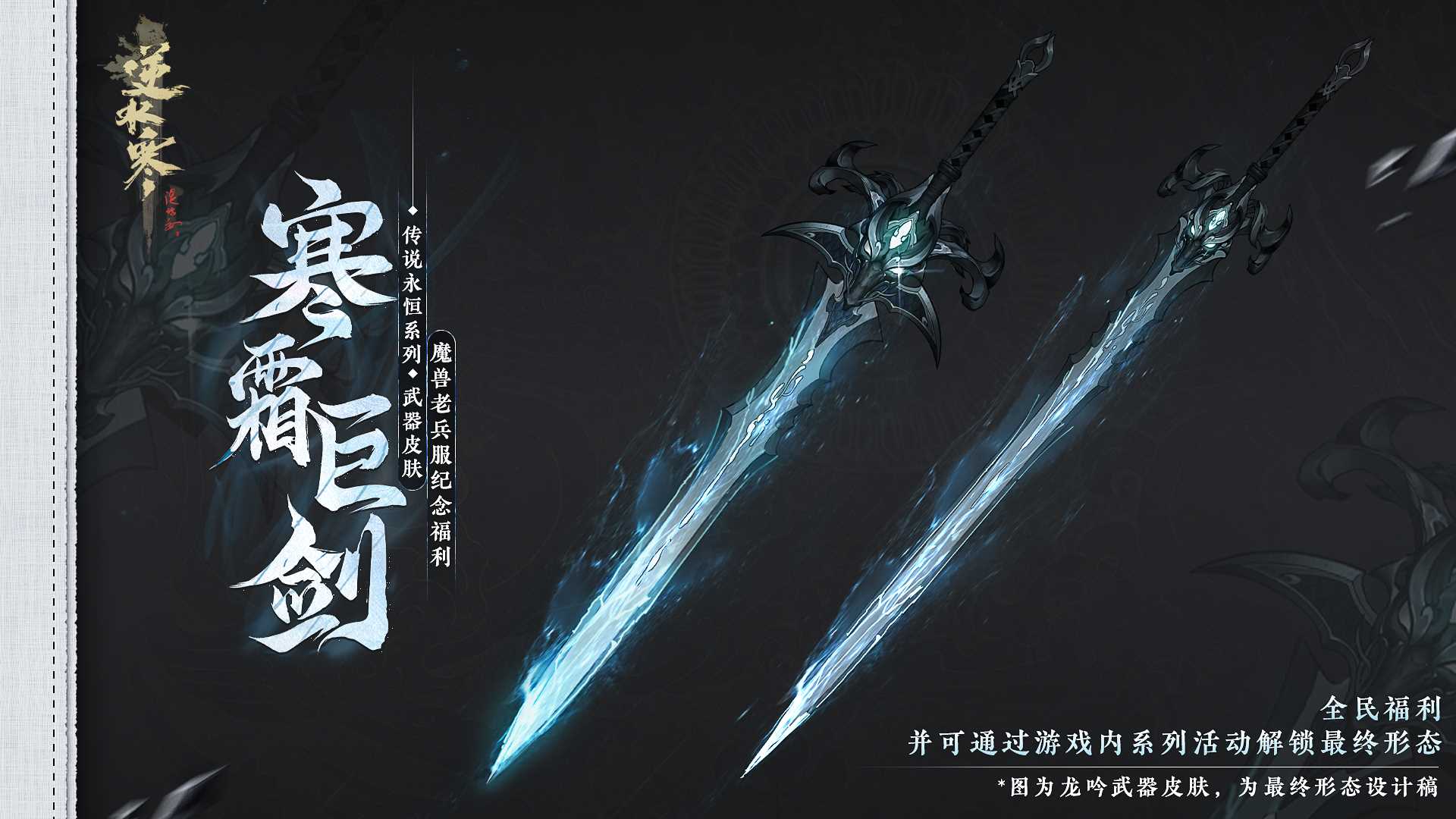 逆水寒“网易魔兽老兵服”将于1月13日开启