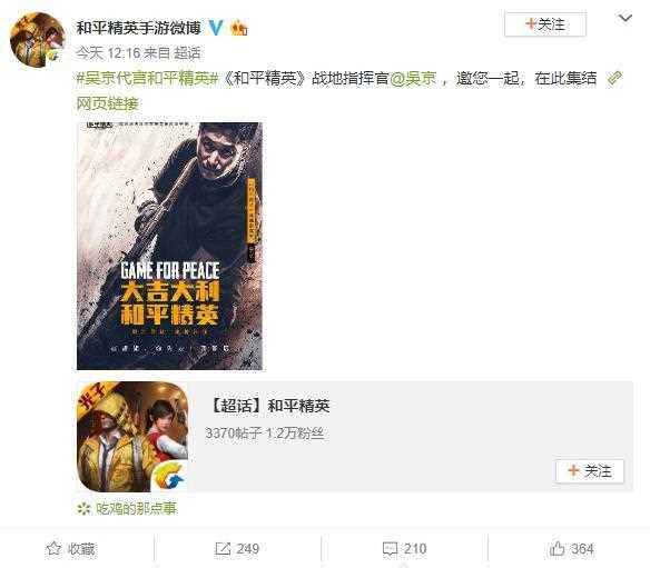 虽远必诛！吴京成《和平精英》手游官方代言人