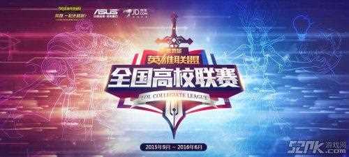 《英雄联盟》英雄联盟全国高校_《英雄联盟LOL》第四届全国高校联赛