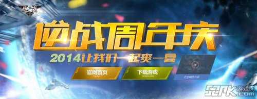 逆战周年庆