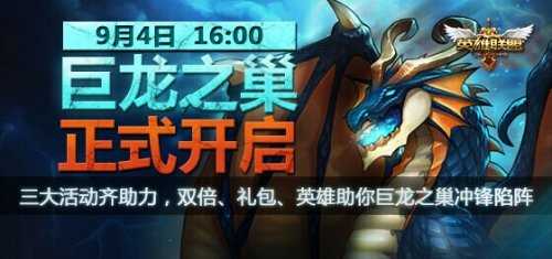  新网通大区巨龙之巢9月4日开放