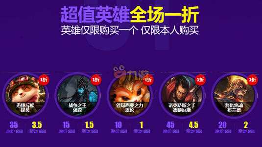 lol一折英雄_《英雄联盟》LOL超值英雄一折购买 一折英雄一览