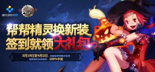 DNF帮帮精灵福利签到送复活币等活动 