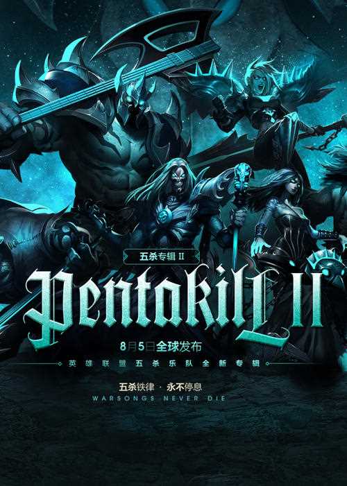 《英雄联盟》lol五杀摇滚乐队_《英雄联盟LOL》官方五杀乐队单曲 年轻人嗨起来！