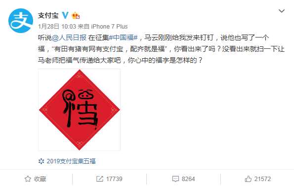 马云的福字来啦 扫指定福字可得沾福气卡哦