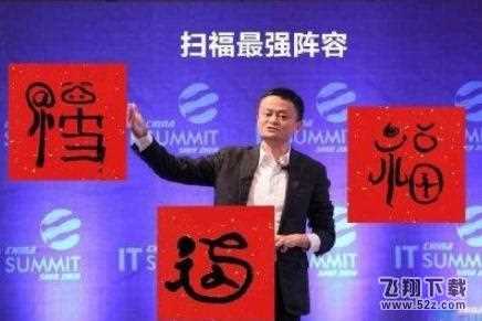 《支付宝》马云福字沾福气卡_马云的福字来啦 扫指定福字可得沾福气卡哦