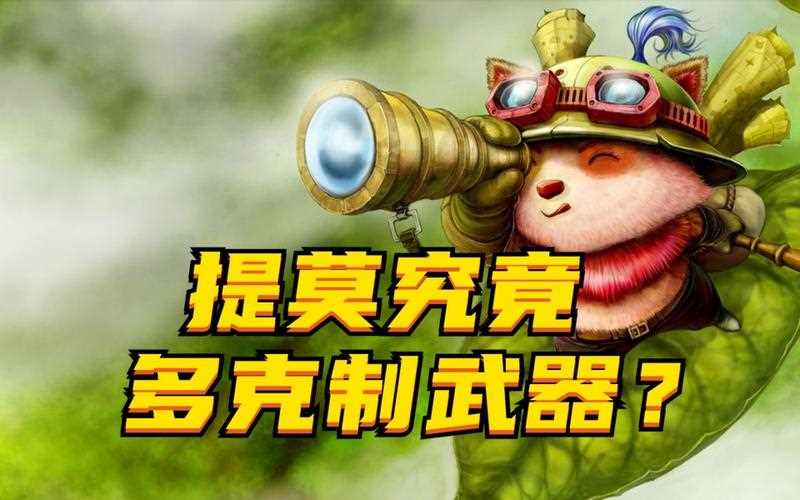 LOL克隆大作战提莫死歌禁用公告 克隆大作战禁用原因-提莫被禁用