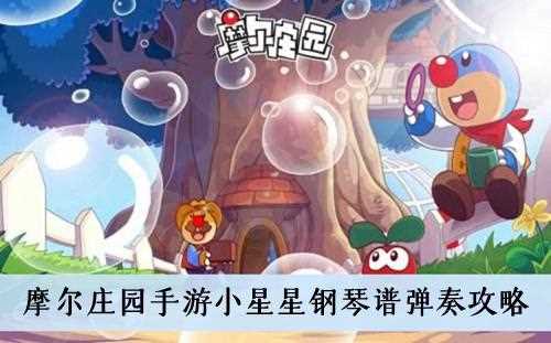 摩尔庄园钢琴怎么获得?摩尔庄园获得钢琴方法-摩尔庄园钢琴怎么获得