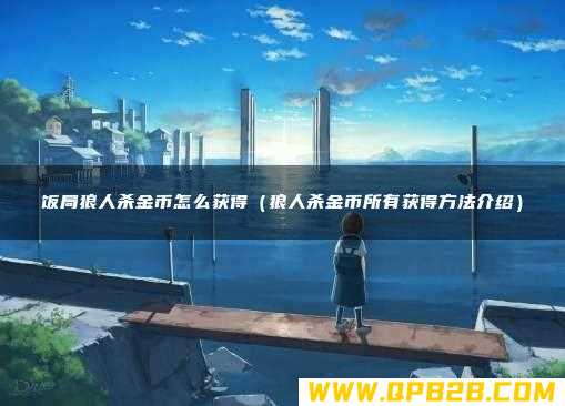 饭局狼人杀金币怎么获得（狼人杀金币所有获得方法介绍）