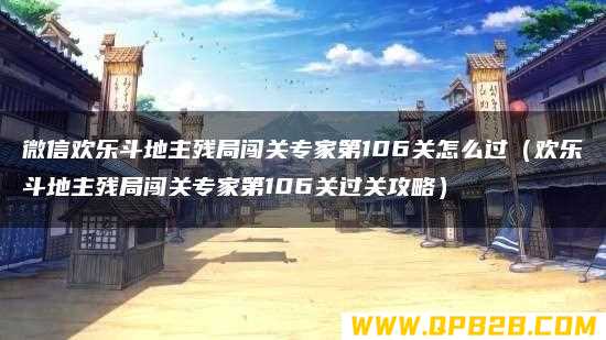 欢乐斗地主残局闯关专家第106关过关攻略 微信欢乐斗地主残局闯关专家第106关怎么过