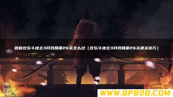 欢乐斗地主3月残局第26关通关技巧 微信欢乐斗地主3月残局第26关怎么过