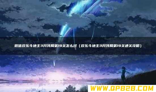 欢乐斗地主3月残局第19关通关攻略 微信欢乐斗地主3月残局第19关怎么过
