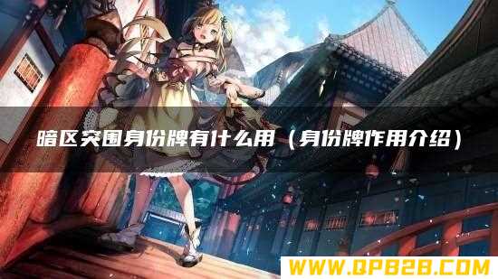 身份牌作用介绍 暗区突围身份牌有什么用