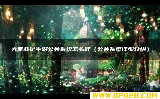 公会系统详细介绍 天堂战记手游公会系统怎么样