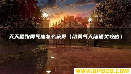 附勇气大陆通关攻略 天天酷跑勇气值怎么获得