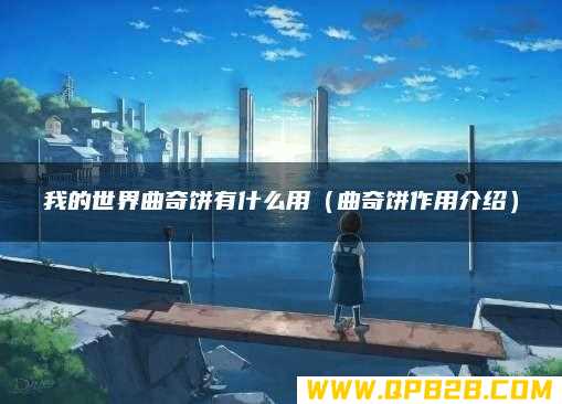 曲奇饼作用介绍 我的世界曲奇饼有什么用