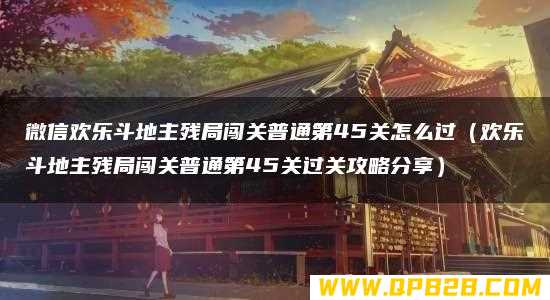 欢乐斗地主残局闯关普通第45关过关攻略分享 微信欢乐斗地主残局闯关普通第45关怎么过