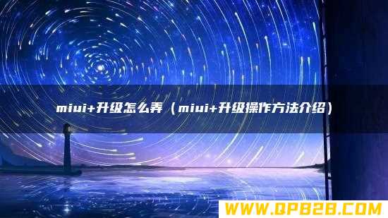 miui+升级操作方法介绍 miui+升级怎么弄