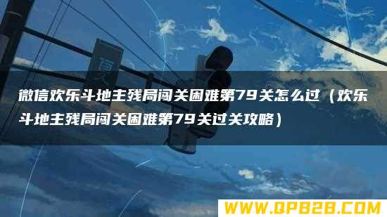 欢乐斗地主残局闯关困难第79关过关攻略 微信欢乐斗地主残局闯关困难第79关怎么过