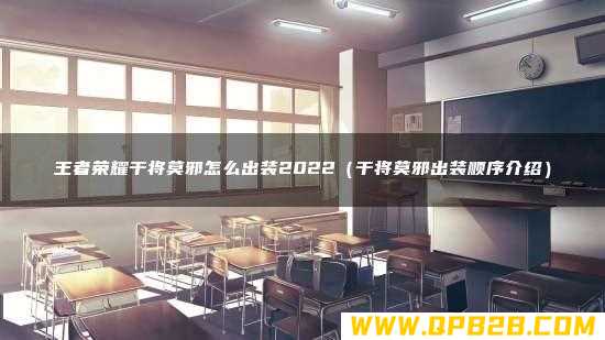 干将莫邪出装顺序介绍 王者荣耀干将莫邪怎么出装2022