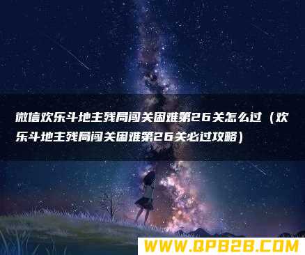 欢乐斗地主残局闯关困难第26关必过攻略 微信欢乐斗地主残局闯关困难第26关怎么过