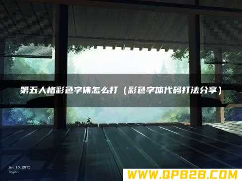彩色字体代码打法分享 第五人格彩色字体怎么打