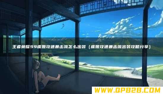 虞姬攻速暴击流出装攻略分享 王者荣耀S9虞姬攻速暴击流怎么出装