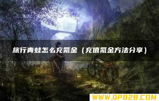 充值氪金方法分享 旅行青蛙怎么充氪金