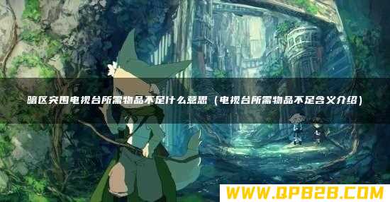 电视台所需物品不足含义介绍 暗区突围电视台所需物品不足什么意思