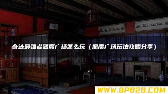 恶魔广场玩法攻略分享 奇迹最强者恶魔广场怎么玩