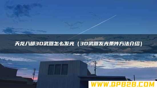 3D武器发光条件方法介绍 天龙八部3D武器怎么发光