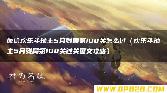 欢乐斗地主5月残局第100关过关图文攻略 微信欢乐斗地主5月残局第100关怎么过