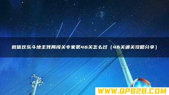 46关通关攻略分享 微信欢乐斗地主残局闯关专家第46关怎么过