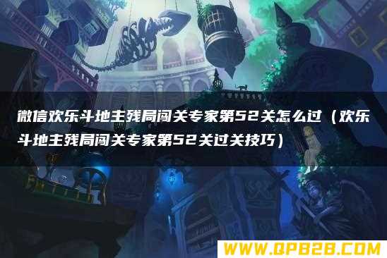 欢乐斗地主残局闯关专家第52关过关技巧 微信欢乐斗地主残局闯关专家第52关怎么过