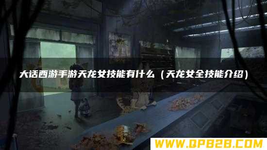 天龙女全技能介绍 大话西游手游天龙女技能有什么