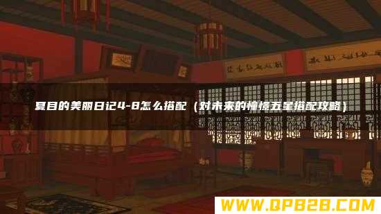 对未来的憧憬五星搭配攻略 夏目的美丽日记4-8怎么搭配