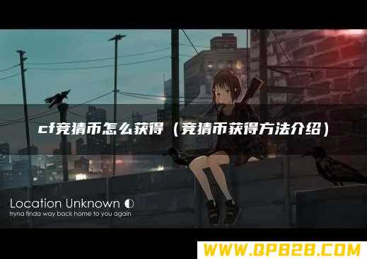 竞猜币获得方法介绍 cf竞猜币怎么获得